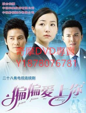 DVD 2012年 偏偏愛上你/情定大飯店(中國版) 大陸劇