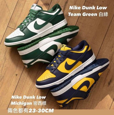 Nike Dunk Low Michigan 密西根低筒 Nike Dunk Low Team Green 白綠低筒