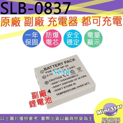 星視野 SAMSUNG 三星 SLB-0837 SLB0837 NP40 電池 相容原廠 保固一年 原廠充電器可用