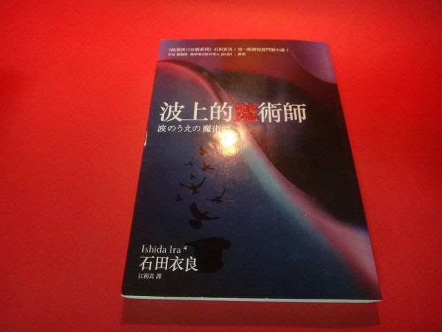 愛悅二手書坊h22 40 波上的魔術師石田衣良 Yahoo奇摩拍賣