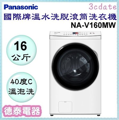 可議價~Panasonic【NA-V160MW】國際牌16公斤變頻溫水洗脫滾筒式洗衣機【德泰電器】