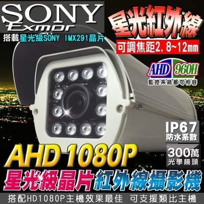 12顆陣列燈 戶外防護罩 可調焦鏡頭 2.8~12mm SONY星光級晶片攝影機 AHD 1080P 300萬光學鏡頭