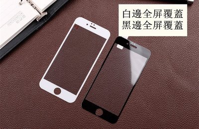 【黑白全覆蓋款】Iphone 6 Iphone6 4.7吋 9H 超薄納米強化玻璃膜 鋼化玻璃貼 螢幕 保護貼