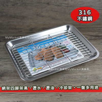 🌟台灣製 SGS檢驗合格🌟316不鏽鋼 瀝油盤 27CM 瀝水盤 調理盤 滴油盤 冷卻架 料理盤 陳列盤 方盤