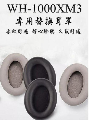 SONY 耳罩式 WH-1000XM3 專用替換耳罩 附贈防塵調音棉 蛋白皮耳罩