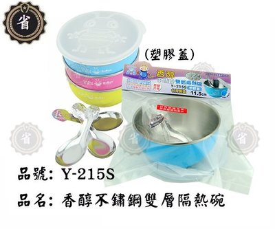 ~省錢王~香醇 不銹鋼 Y-215S 雙層隔熱碗 附塑膠蓋 防滑碗 藍色 台灣製造