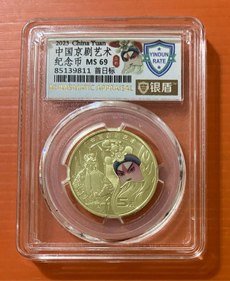 2023年京劇藝術紀念幣1枚  銀盾評級69分  隨機出貨  小盒