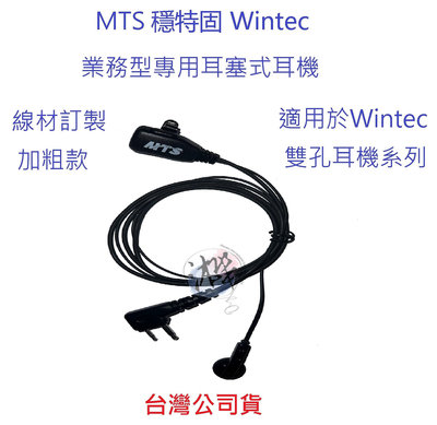 線材訂製款 MTS 穩特固 Wintec 業務型耳塞式專用耳機 LP-4502 無線電專用耳機麥克風