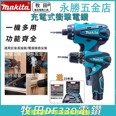 【【台灣出貨】 Makita 牧田DDF330 DDF03012v衝擊電鑽 電動起子機充電電鑽