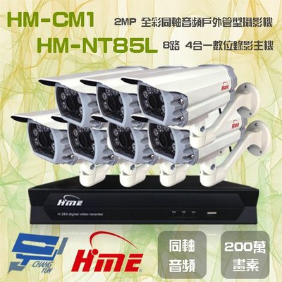昌運監視器 環名組合 HM-NT85L 8路 數位錄影主機+HM-CM1 2MP 同軸音頻全彩戶外管型攝影機*7