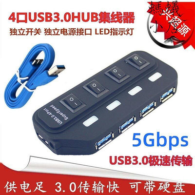 USB3.0HUB一分四USB3.0集線器帶獨立開關3.0HUB電腦分線器連接器