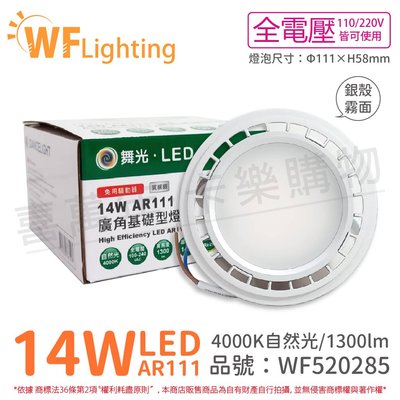 [喜萬年]含稅 舞光 LED 14W 150度 4000K 自然光 AR111 全電壓 銀殼霧面燈泡_WF520285