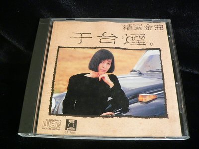 古玩軒~二手日版CD~于台煙.精選金曲(想你的夜.化裝舞會.包裹.月光酒.我想你不是真心愛我)PK706