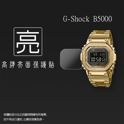 亮面螢幕保護貼 CASIO 卡西歐 G-SHOCK GMW-B5000 智慧手錶 保護貼【一組三入】亮貼 亮面貼 保護膜