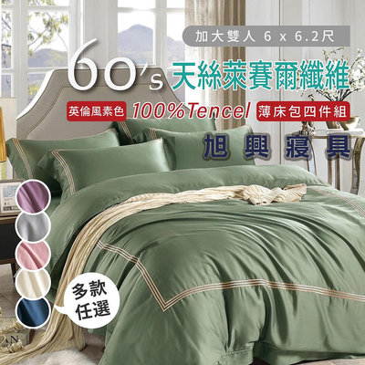 【旭興寢具】TENCEL100%60支英倫風素色天絲萊賽爾纖維 加大6x6.2尺 薄床包舖棉兩用被四件式組-多款選擇