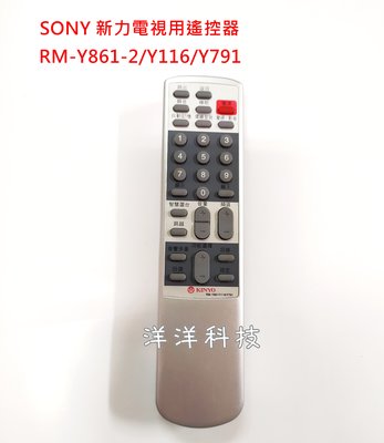 【全新庫存品出清】Sony新力 索尼 傳統 球型電視用遙控器 RM-Y861 Y116 Y791 電視遙控器 遙控器