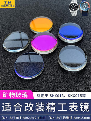 【6款可選】專用于改裝精工SKX013 015礦物玻璃鍍膜表蒙表鏡零件熱心小賣家