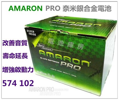 頂好電池-台中 愛馬龍 AMARON PRO 574102 DIN74 74AH 銀合金汽車電池 57531 LN3