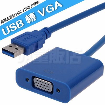 USB to VGA USB轉VGA USB3.0 外接式顯示卡 USB顯卡 畫面輸出 轉接線 轉接器 轉換線 轉換器