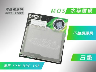 附發票 MOS DRG 白鐵 水箱網 水箱護網 不銹鋼 護網 適用 三陽 SYM DRG 龍 158 專用