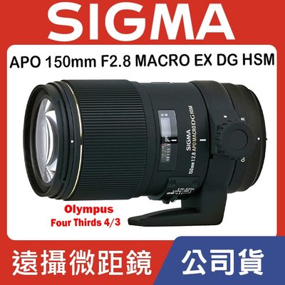 【現貨】公司貨 Sigma APO 150mm F2.8 MACRO EX DG HSM Four Thirds 4/3