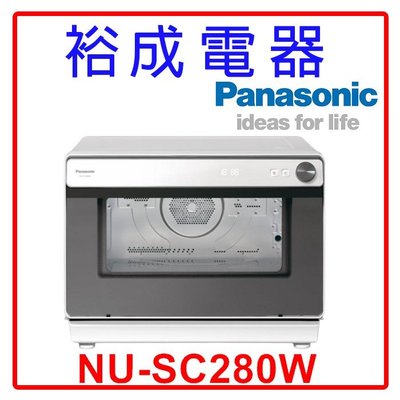 【裕成電器‧來電甜甜價】國際牌31L 蒸氣烘烤爐 NU-SC280W 另售 NN-BS603