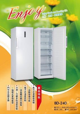 冷凍櫃 BD-240 直立式風冷凍藏兩用冰櫃 232L
