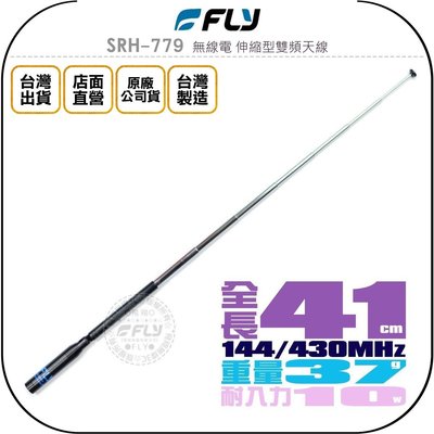 【飛翔商城】FLY SRH779 無線電 伸縮型雙頻天線￨公司貨￨41cm 手持對講機收發 可折設計￨SRH-779