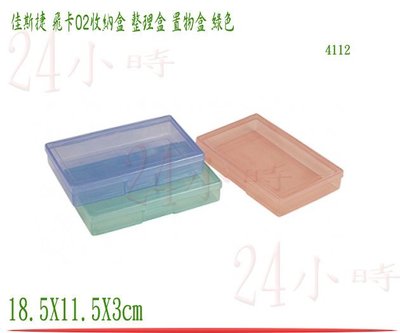 『楷霖』佳斯捷 飛卡02置物盒 綠色 收納箱 文具箱 置物箱 整理盒 收納盒 收藏盒 塑膠盒 4112 單入