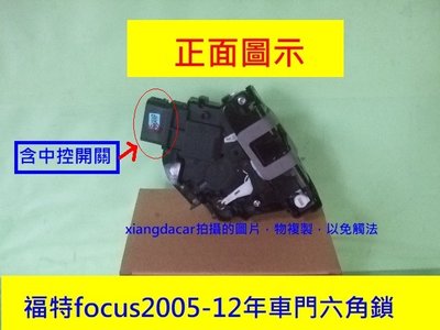 [重陽汽材] 福特FOCUS 2005-12年四門/五門 車門六角鎖 [OEM優良品質]4個車門都有貨