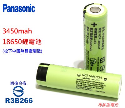 【馬爹里電池】松下18650電池 3450mah 商檢合格 NCR18650GA 國際牌 平頭電池 Panasoic