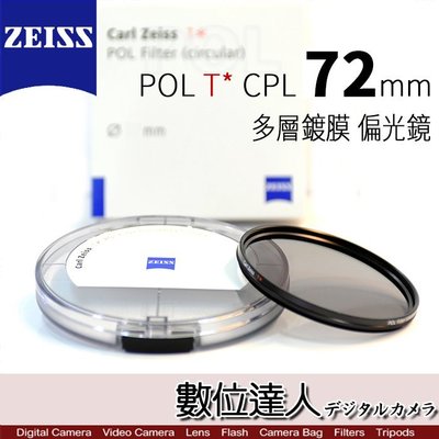 【數位達人】CARL ZEISS 蔡司 POL T* CPL 72mm 多層鍍膜 偏光鏡 ZEISS CPL