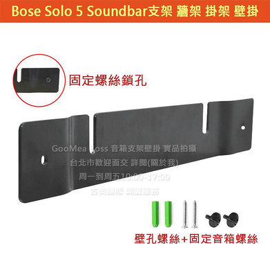 KGO現貨特價Bose Solo TV Speaker Enceinte TV 有源揚聲器 Model 418775 壁掛 支架 牆架 掛架