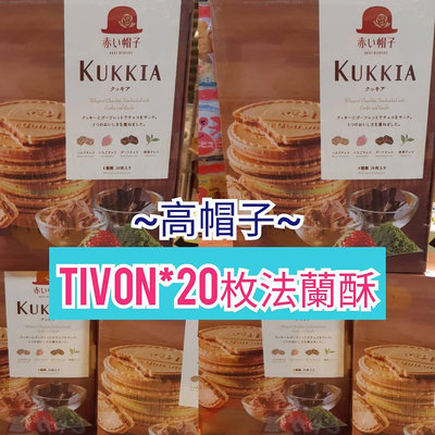 高帽子 TIVON 20枚法蘭酥156g KUKKIA 紅帽 禮盒 Tivoli Tivon