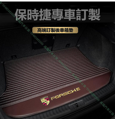 限時下殺9折『高瑞汽車百貨』Porsche保時捷 Cayenne卡宴凱宴 957 958 E3 行李箱後車廂後車箱墊