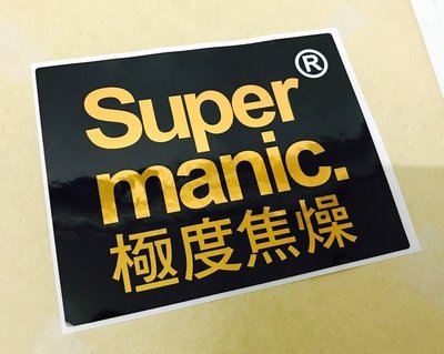 《中華玩家》CPO GEAR-汽/機車貼紙系列-“Super manic. 極度焦燥！”**限量作品，售完為止**