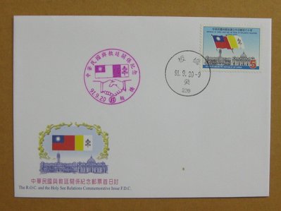 九十年代封--中華民國與教廷關係紀念郵票--91年09.20--紀289--板橋戳--早期台灣首日封--珍藏老封