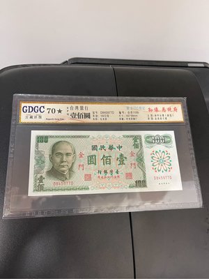 金門61年100元DD公藏70