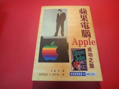 【愛悅二手書坊 32-09】蘋果電腦Apple成功之旅：蘋果電腦傳奇        安紀芳/譯     絲路出版社
