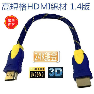HD-23 超穩定進階1.4版 HDMI 公-公 30公分 優質螢幕線 24K鍍金接頭 編織耐磨包覆 1080P影音同步