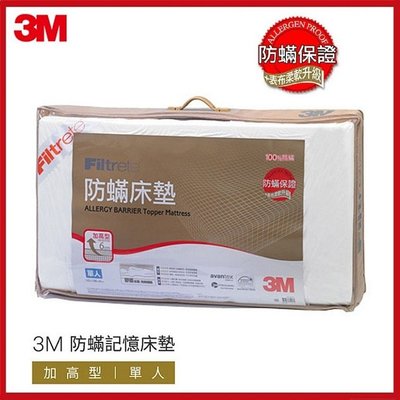3M™防蟎床墊-中密度-加高型(單人) 3.5X6.2尺【AF05063】99愛買
