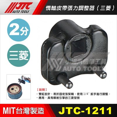 【小楊汽車工具】(現貨) JTC 1211 惰輪皮帶張力調整器(三菱) /MITSUBISHI 皮張 張力 調整器