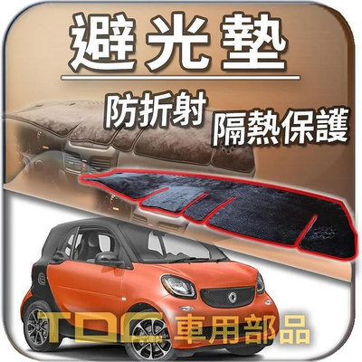 【TDC車用部品】避光墊：賓士,SMART,450,451,453,FOR,2,TWO,ForTwo,BENZ,遮光墊