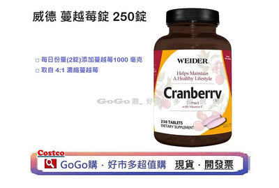 現貨 好市多 COSTCO 威德 蔓越莓錠 250錠 WEIDER Cranberry Supplement