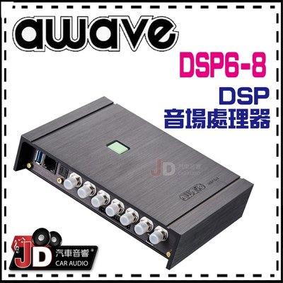 【JD汽車音響】德國愛威 awave DSP6-8 DSP音場處理器／調音／擴大機／AMP／絕對美聲／JD汽車