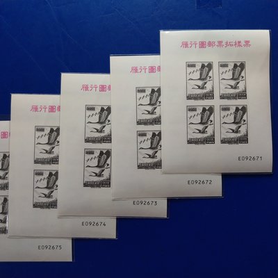 【大三元】臺灣郵票-雁行圖郵票拓樣票小全張-原膠上品--有個別序號--1張1標