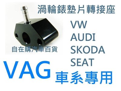 《自在購》VAG車系VW.AUDI.SKODA.SEAT 專用渦輪錶墊片轉接座