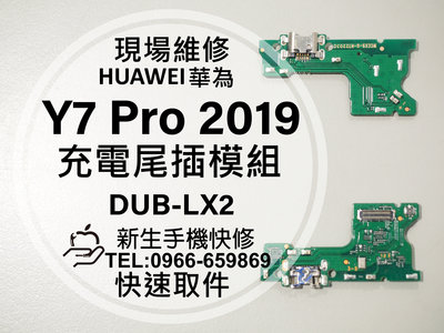 免運 華為 Y7 Pro 2019 充電尾插模組 DBU-LX2 接觸不良 無法充電 充電孔 排線 Y9Pro 現場維修