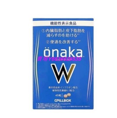 小丸子的店＆日本 onaka內臟脂肪pillbox W金裝加強版 植物酵素 最新款