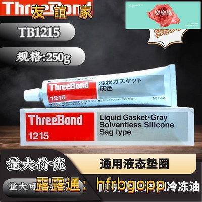 【現貨】速發可開統編熱銷Threebond1215濕氣固化有機硅日本三鍵TB1215ye態密封膠